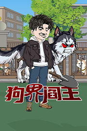 狗界阎王