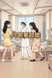 冷眼看超雄