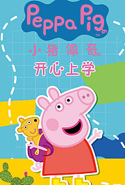 小猪佩奇开心上学