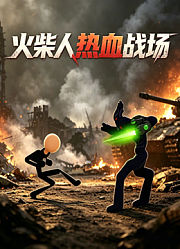 火柴人热血战场