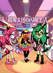 猎魔女团的闪耀生活