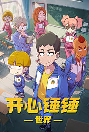 开心锤锤世界