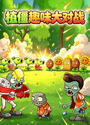 植僵趣味大对战