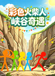彩色火柴人峡谷奇遇