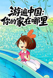 游遍中国：你的家在哪里