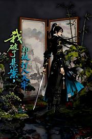 我破了悬案，却被打入天牢