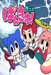 PUNKISS！2次元