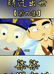 单田芳精彩评书时迁出世第四集