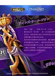 overlord首次与国内游戏联动，大坟墓集体出征！