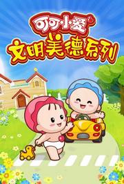 可可小爱文明美德系列第1季