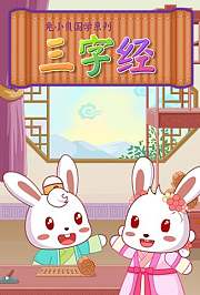 兔小贝三字经