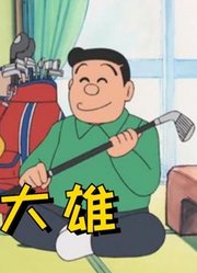哆啦A梦：大雄成为富豪，慷慨送伙伴东西，小夫一句话让大雄担忧