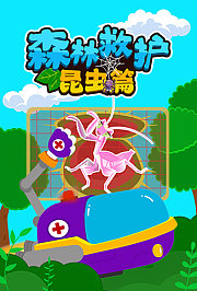 森林救护昆虫篇