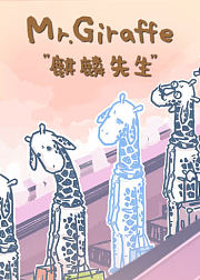 麒麟先生-小视频特别版