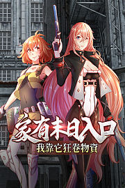 家有末日入口，我靠它狂卷物资