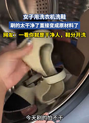 女子用洗衣机洗鞋，刷的太干净了直接变成原材料了
