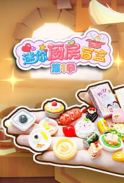 迷你厨房盲盒第1季