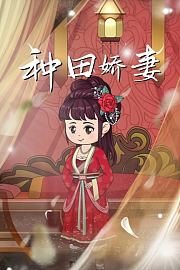 种田娇妻