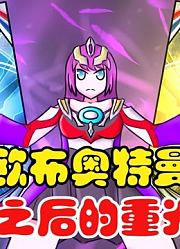 欧布奥特曼，娘化之后的重光形态，这样太帅气了吧？