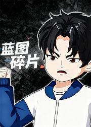 蓝图碎片