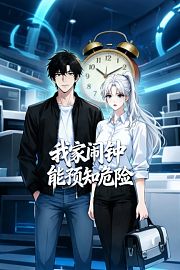 我家闹钟能预知危险