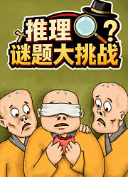 推理谜题大挑战
