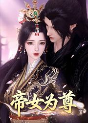 帝女为尊