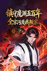 镇守魔渊五百年，全宗污蔑我叛宗