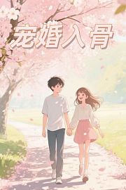 宠婚入骨