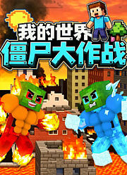 我的世界僵尸大作战