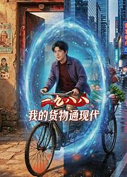 一九八八我的货物通现代