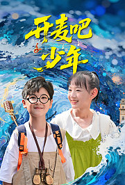 开麦吧，少年