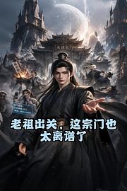 老祖出关，这宗门也太离谱了