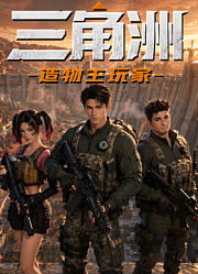 三角洲：造物主玩家