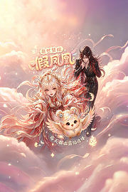 兽世替嫁：假凤凰每天都在露馅边缘