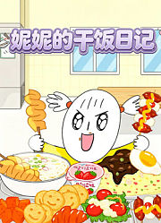 妮妮的干饭日记