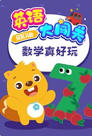 贝瓦儿歌英语大闯关：数学真好玩