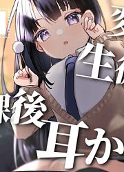 【健康内容】変わり者生徒会長の放課後耳かき【無糖しお】