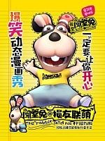 闯堂兔损友联萌