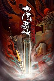 少年歌行血染天启篇