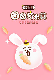 团团奇米莫普通话版