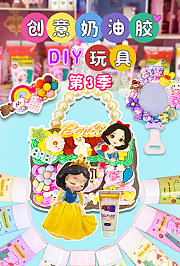 创意奶油胶DIY玩具第3季