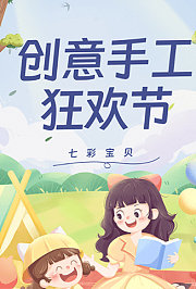 七彩宝贝创意手工狂欢节
