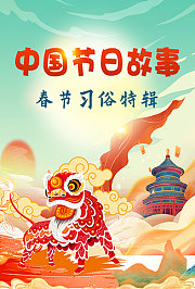 中国节日故事，春节习俗特辑