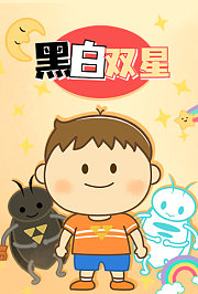 黑白双星