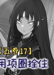 希德被少女用项圈拴住，病娇公主口是心非是真的屑！【第五卷17】