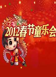 2012金鹰卡通春节童乐会预告片