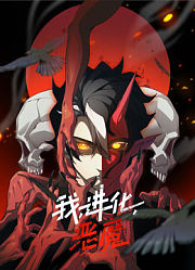 我，进化，恶魔动态漫画