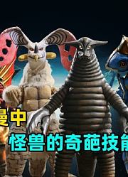 怪兽放屁有多恐怖？奥特曼中的怪兽都有哪些奇葩技能？