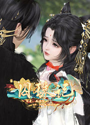 囚珠记